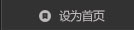 设为首页